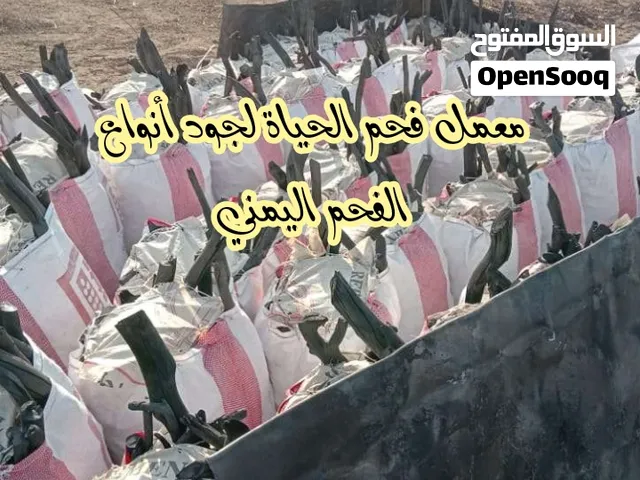 فحم الحياة لجود أنواع الفحم اليمني العنوان صنعاء جوله 22 مايو تقاطع شارع تعز