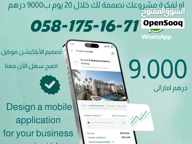 تصمميم ابلكيشن موبايل   لاي فكرة لديك او نشاطك التجاري او اي فكرة متاح اندوريد وايفون