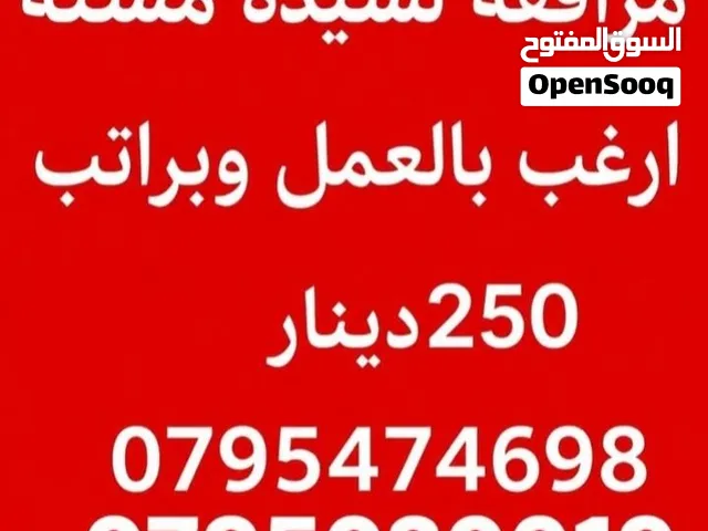 مرافقه وخادمه أرغب بالعمل براتب 250د