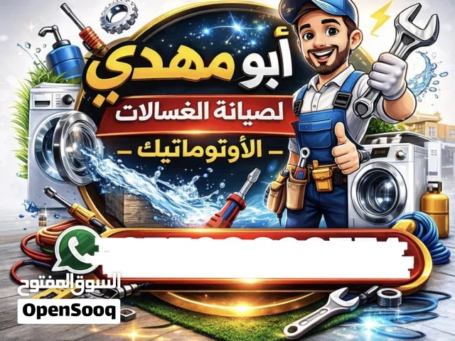 فني صيانة الغسالات الاوتماتيك متنقل