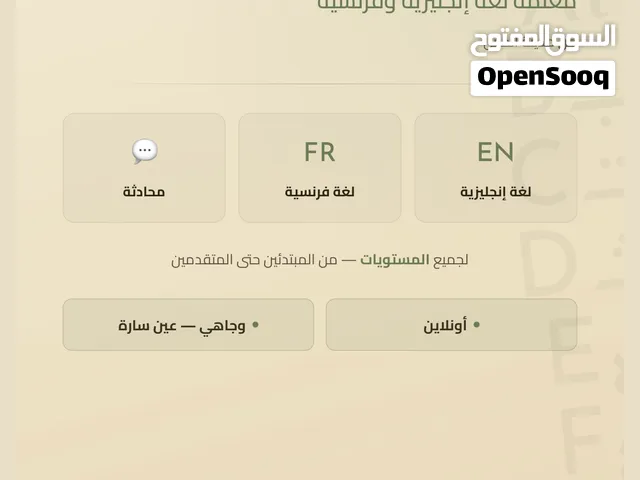 دورات لغة انجليزية-لغة فرنسية لجميع المستويات