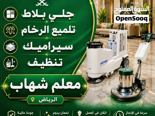 جلي بلاط تلميع الرخام سيراميك تنظيف