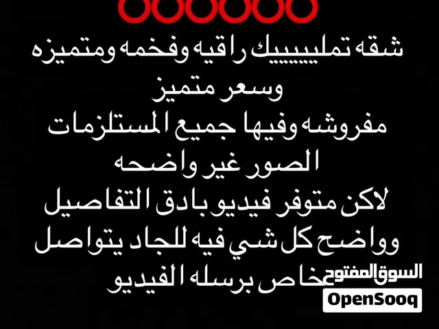 شقه مفروشه مميزه للبيع اقرئ الوصف