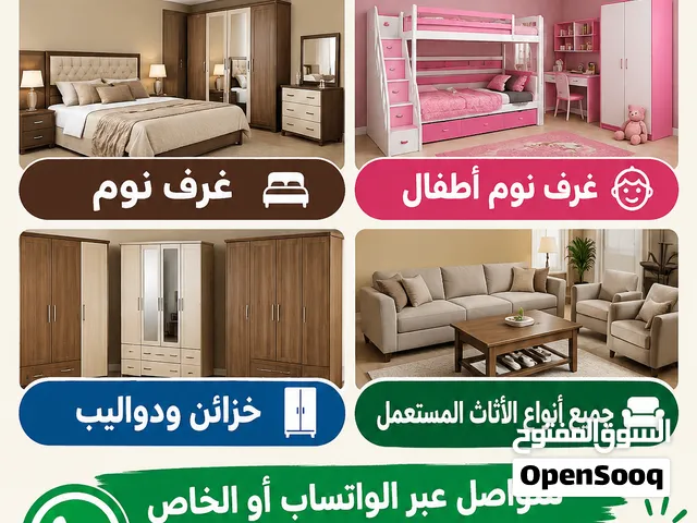 نشتري الاثاث المستعمل أدوات كهربائي غرف نوم عفش بيت كامل طاولات سفره غرف نوم اطفال اطقم كنب كراكيب