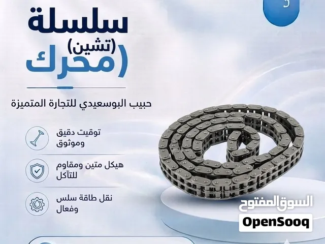 سلسلة ( تشين المحرك )