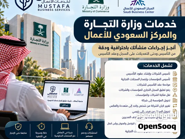خدمات وزارة التجارة والمركز السعودي للأعمال