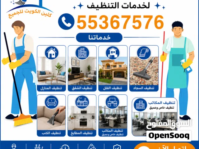 تنظيف منزل، شقة، سجاد، أريكة، مطبخ، كرسي وطاولة، مكتب، مدرسة، كلية، رخام، سيراميك