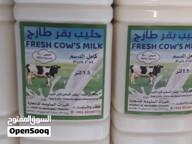 حليب بقر طازج نوع فاخر