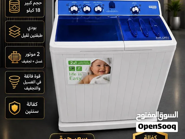 غساله فريش حوضين الجديده كليا حجم 18 ك بسعر حرق