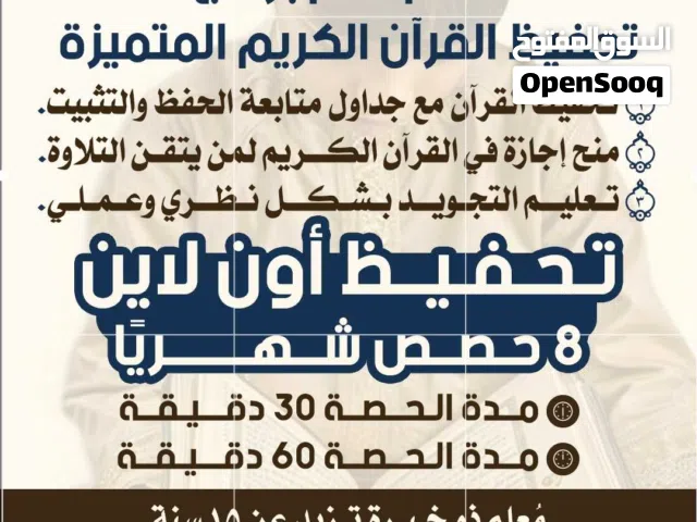تحفيظ و ثبيت القرآن الكريم.. مع الإجازة المسنده عن النبى صلى الله عليه  وسلم...عن بعد وفي الموقع