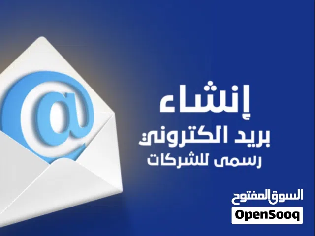 ايميلات رسمية بأسم شركتك او مؤسستك ايميل رسمي