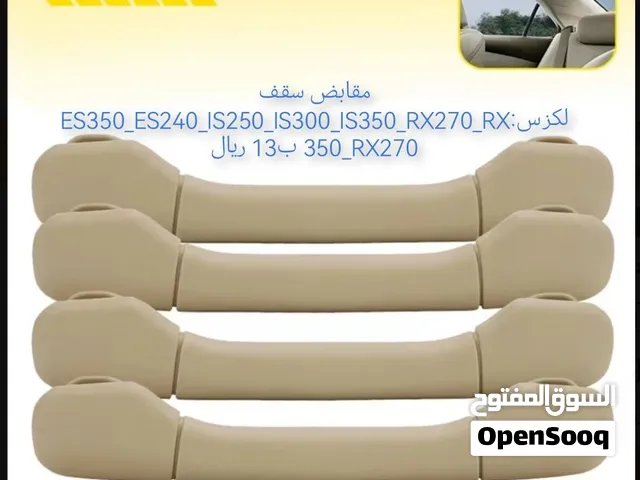 مقابض ابواب سقف لكزس وكورولا وياريس ورافور