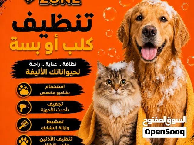 إذا كنت تبحث عن من يهتم بنظافة وجمال كلبك فنحن نسعد لخدمتكم في هذا المجال...  يقوم فريق عملنا المخ