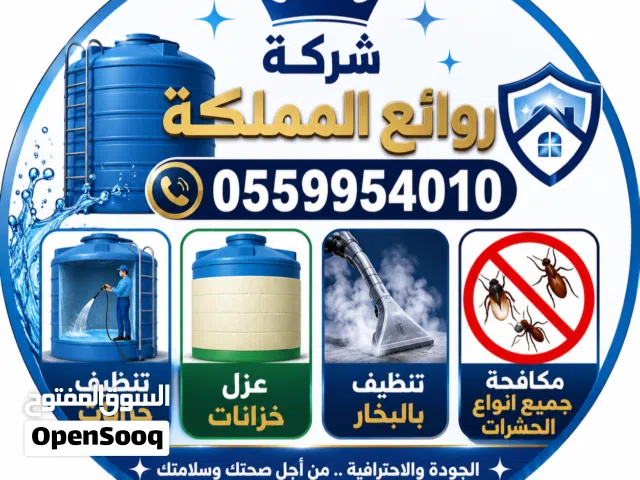 شركة مكافحة حشرات بالطائف _ شركه تنظيف خزانات بالطائف _ شركه تنظيف سجاد وكنب بالبخار بالطائف