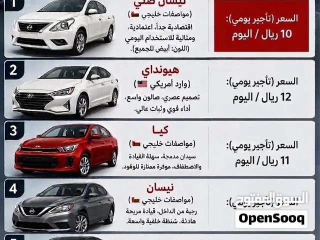 للبيع والايجار اليومي والاسبوعي والشهري الانترا 2023 صني 2022 بيجاس 2020 ريو 2020 سنترا2019 ميكرو