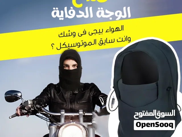 قناع الوجة الدفاية ( مبطنة بالكامل ) مناسب للجميع يناسب محيط الرأس من 56 إلى 60 سم (راجع الصور).