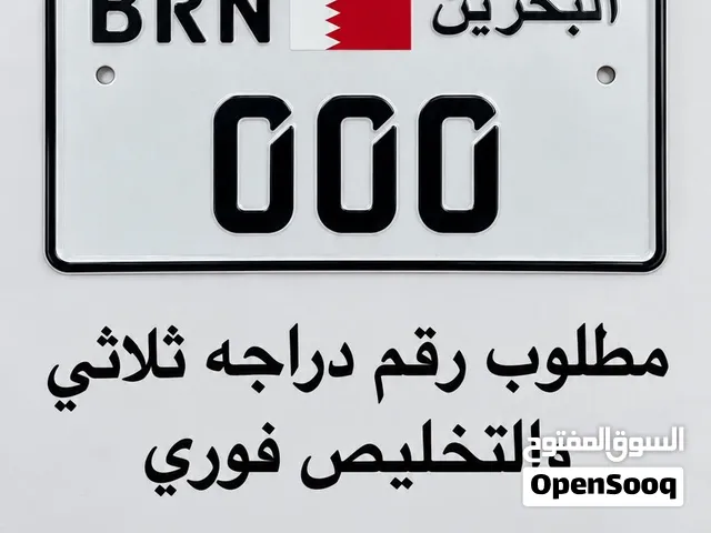 مطلوب رقم ثلاثي دراجة نارية