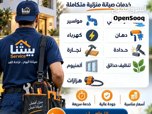 اذا محتاج لصيانة المنزل او المكتب او الشركة تواصل معنا نحن في الخدمة