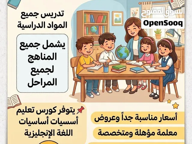 تدريس كل المواد الدراسية الابتدائية والمتوسطة بسعر مناسب