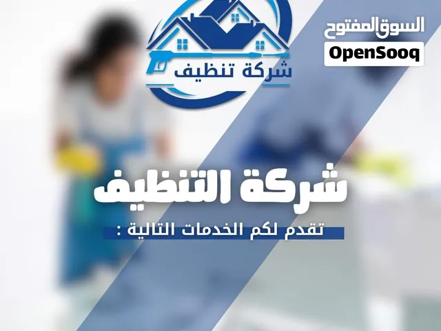 خدمات تنظيف منازل ومكاتب احترافية (يومي / بالساعة)
