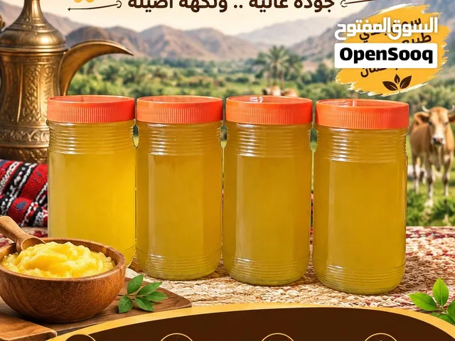 للبيع سمن عماني