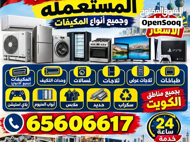 نشتري جميع الاجهزه المستعمله وجميع أنواع المكيفات واحدات التكيف  غسلات ثلاجات ثلاجات عرض
