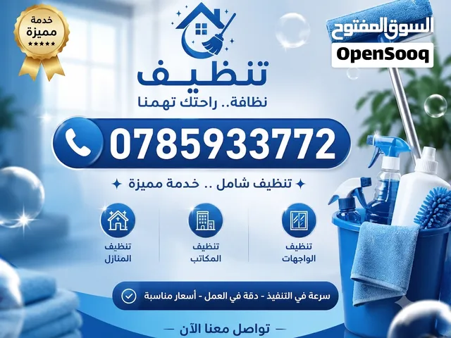 تنظيف المنازل والشقق والمكاتب خدمة سريعة، أسعار مناسبة، وجودة عالية. للحجز والاستفسار: