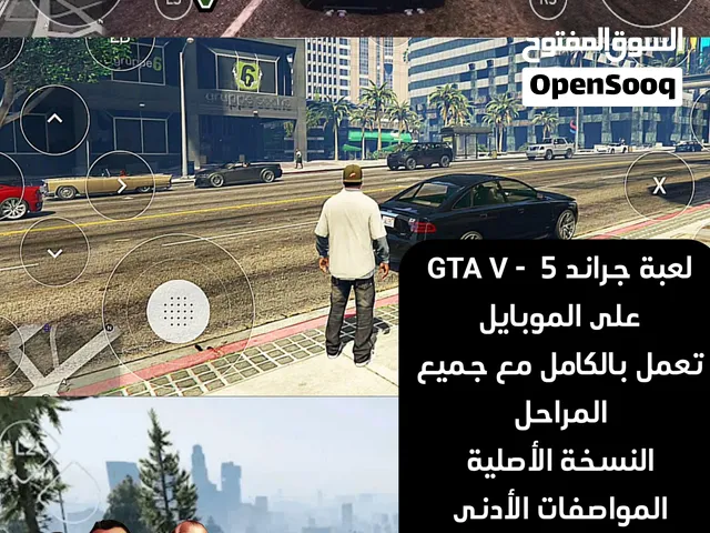 جراند 5 على جوالك .. GTA V على جوالك بالكامل مع جميع المراحل