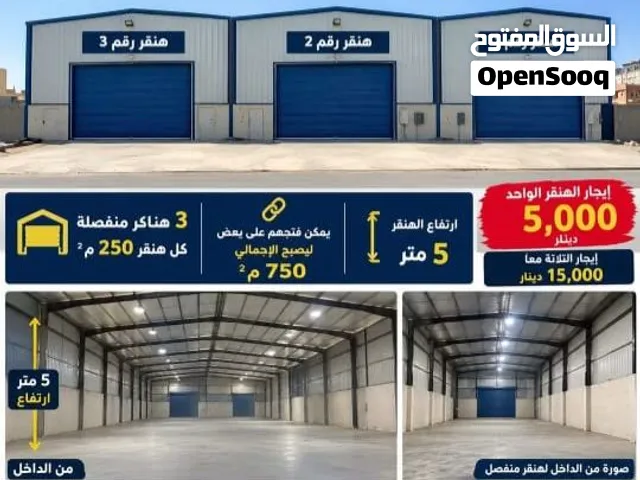 مخازن للإيجار – سوق الجمعة 3 مخازن منفصلة مساحة كل مخزن: 250 م2 يمكن فتح المخازن على بعض لتصبح 750 م