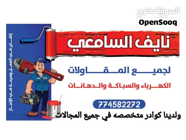 نايف السامعي للجميع اعمل الكهرباء والسباكة والدهانات