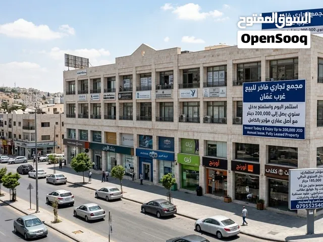 مجمع تجاري فاخر للبيع  غرب عمّان