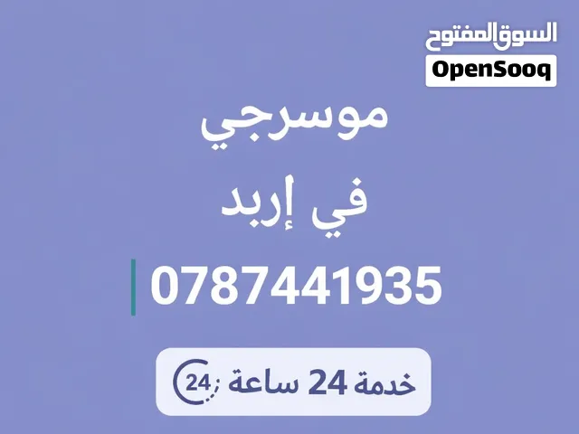 موسرجي في اربد خدمه 24 ساعه بأقل الأسعار وخبرة في المجال 15 السنه