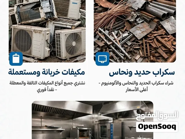 مطلوب استقبال مكيفات التالفه والعطلانه وأدوات المطاعم والمقاهي والكافيهات جده
