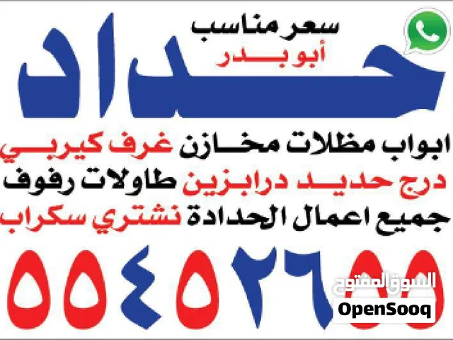 جميع أعمال الحداده  بأسعار مناسبه للجميع بأيادي ماهره وفنيه جميع التصاميم