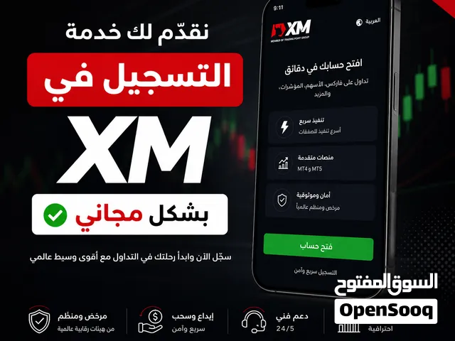 وكيل منصة اكس ام سجل في المنصة للتداول مع دعم ومساعدة مجانية حتى تسجيل الحساب وتوثيقه من خلال مكالمة