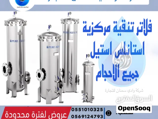 أجهزة مركزية لتنظيف المياه من الاتربة والشوائب والبكتيريا