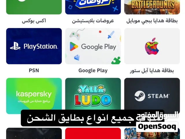 بطاقات شحن ( بليستيشن ، اكس بوكس ، ايتونز ، الخ.. )