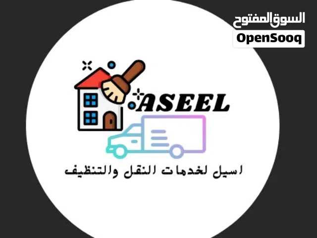 شركه اسيل لخدمات التنظيف والترحيل شركه نقل اثاث vip شركه ترحيل اسيل خدمات لوجيستية