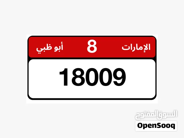 رقم 18009 فىه 8