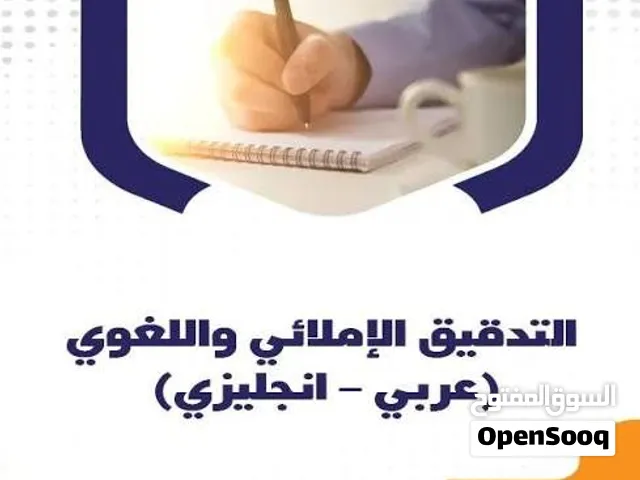 تدقيق لغوي أبحاث ورسائل ماجستير و دكتوراه انجليزي و عربي تصميم قارمات وبرشورات ومشاريع طلابية وطباعة