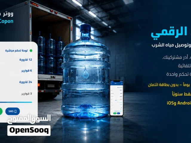 نظام الكوبون الرقمي لمحطات تحلية وتنقية مياه الشرب