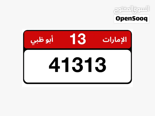 رقم مميز مجرد فئتين 13/41313