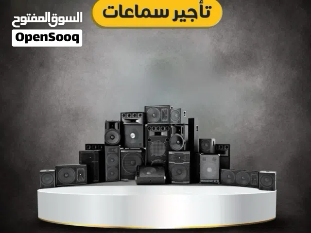 تأجير أفضل أنواع السماعات وأجهزة الصوت