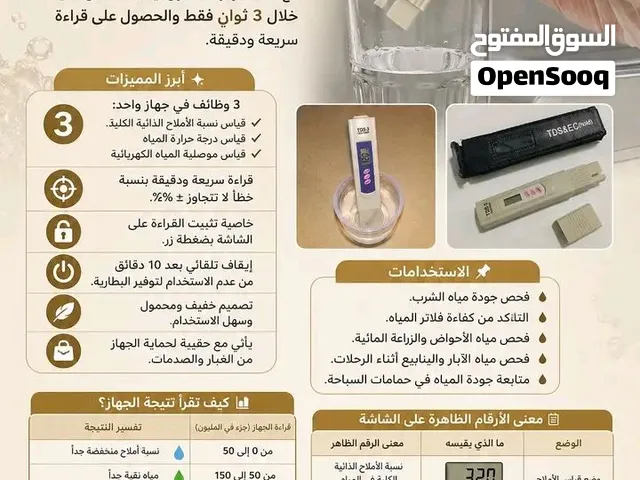 جهاز الفحص الرقمي الذكي لجودة المياه والأملاح