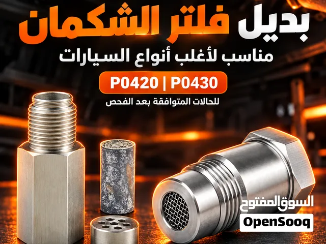 بديل فلتر الشكمان p0420 - p0430
