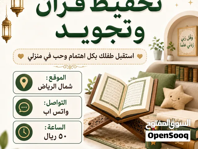 معلمة تحفيظ قرآن شمال الرياض بشكل فردي