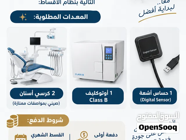 مطلوب أجهزة طب اسنان