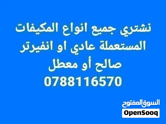 نشتري جميع انواع المكيفات