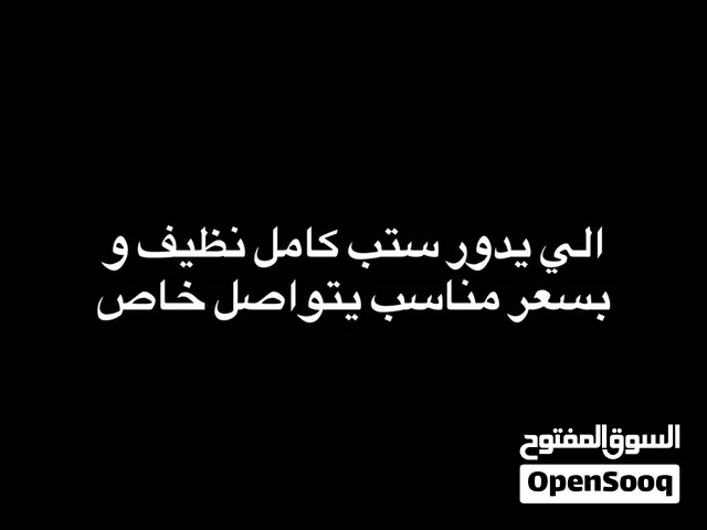 ستب كامل ب سعر مناسب