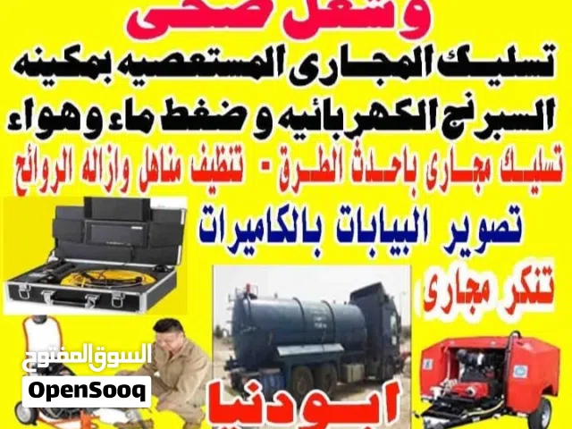 تسليك مجارى وشغل صحى